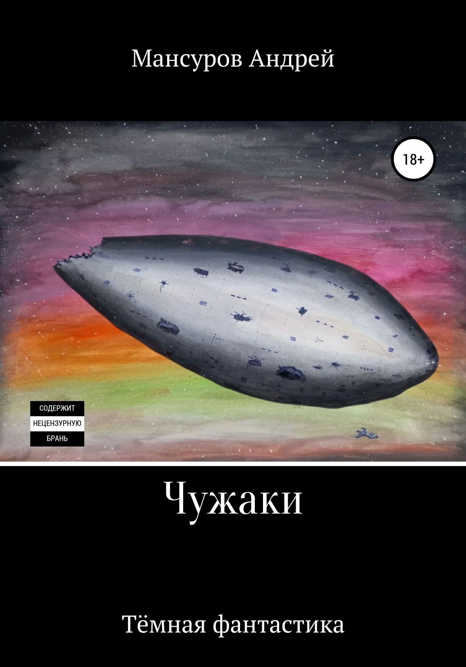Обложка Чужаки