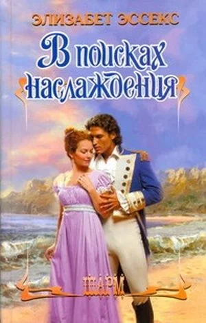 Обложка В поисках наслаждения