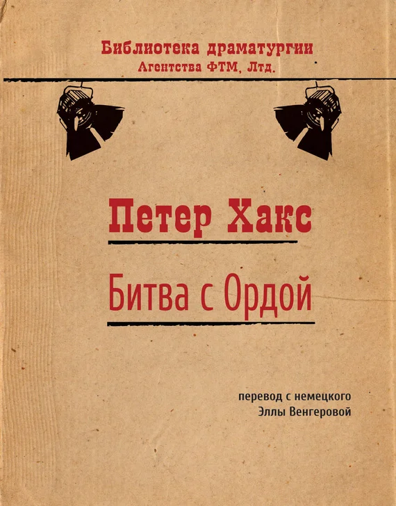 Обложка Битва с Ордой