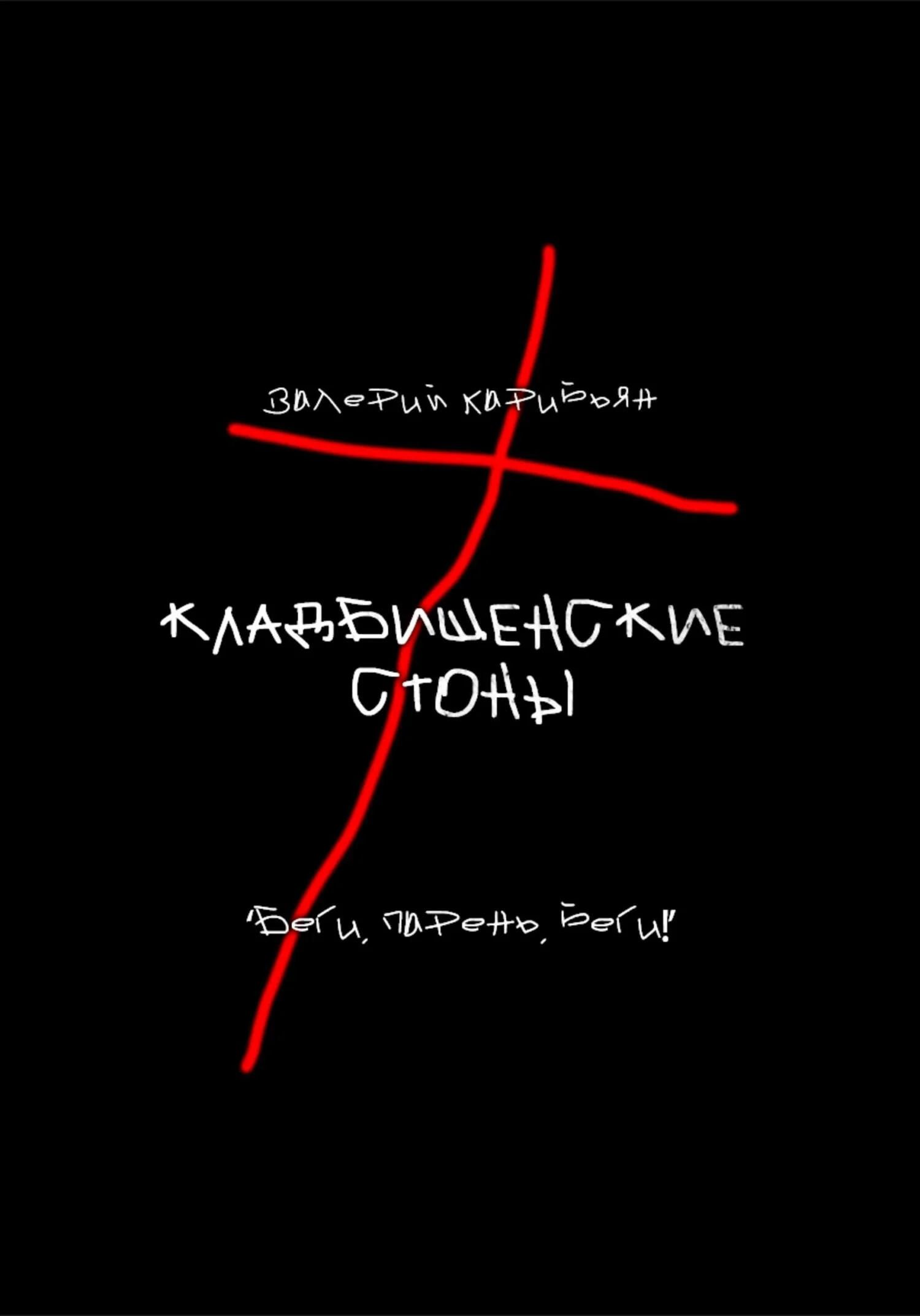 Обложка Кладбищенские стоны