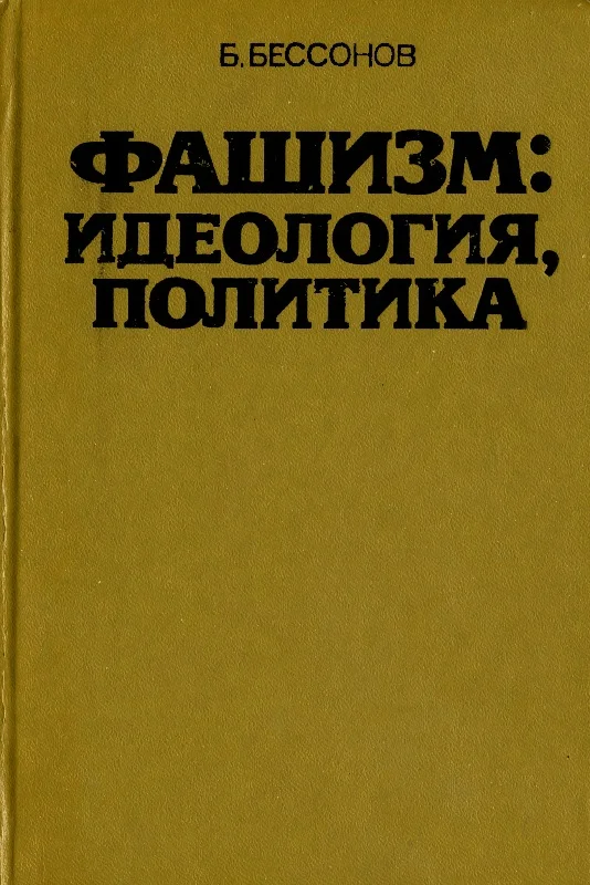 Обложка Фашизм: идеология, политика