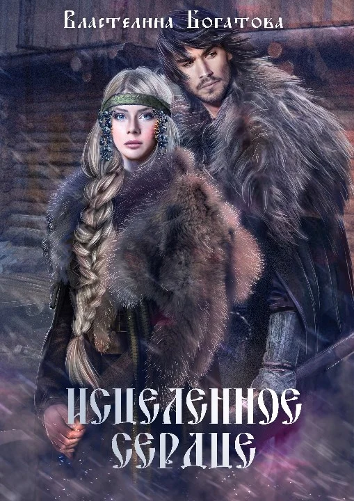 Обложка Исцелённое сердце (СИ)