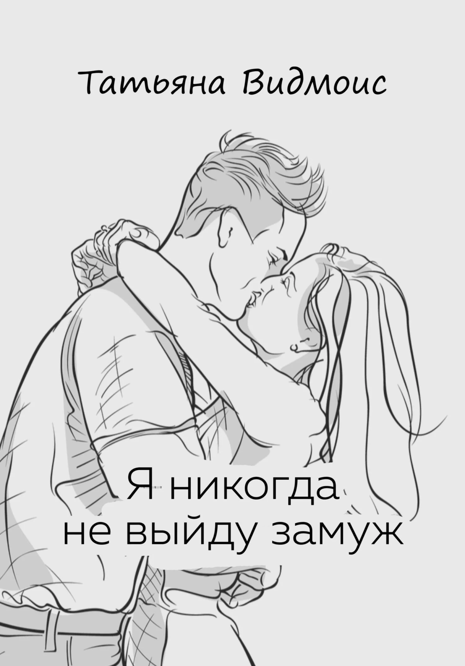 Обложка Я никогда не выйду замуж