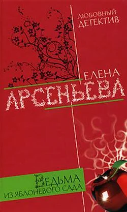 Обложка Ведьма из яблоневого сада