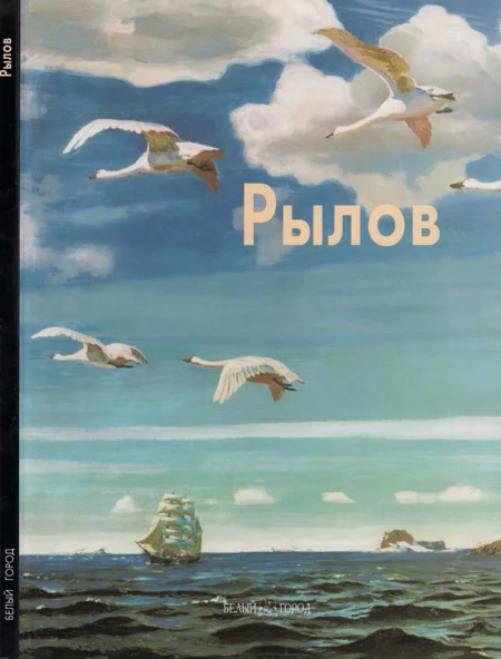 Обложка Аркадий Рылов