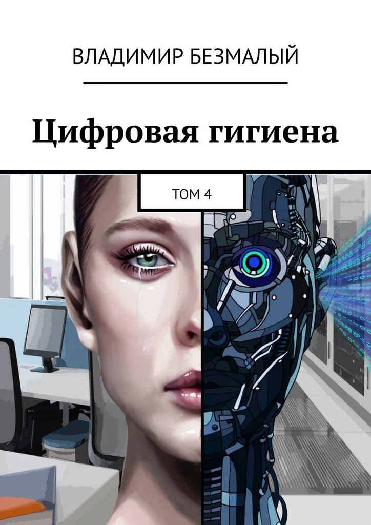 Обложка Цифровая гигиена. Том 4