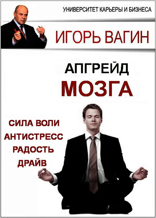 Обложка Апгрейд головного мозга. Сила воли, антистресс, радость, драйв