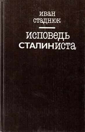 Обложка Исповедь сталиниста