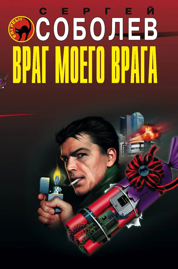 Обложка Враг моего врага