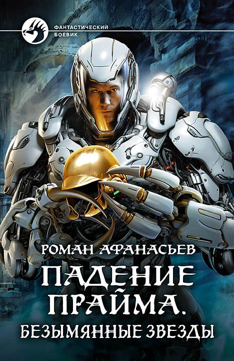 Обложка Безымянные звезды