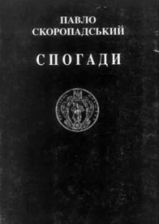 Обложка Спогади. Кінець 1917 – грудень 1918