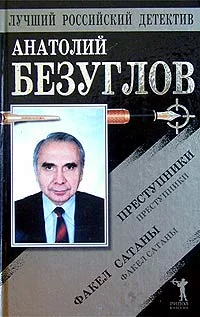 Обложка Преступники. Факел сатаны