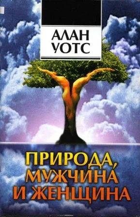 Обложка Природа, мужчина и женщина. Путь освобождения.