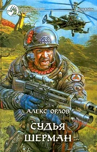 Обложка Судья Шерман