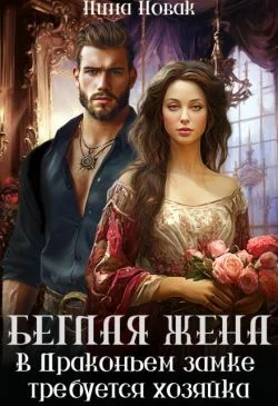 Обложка Беглая жена, или В драконьем замке требуется хозяйка