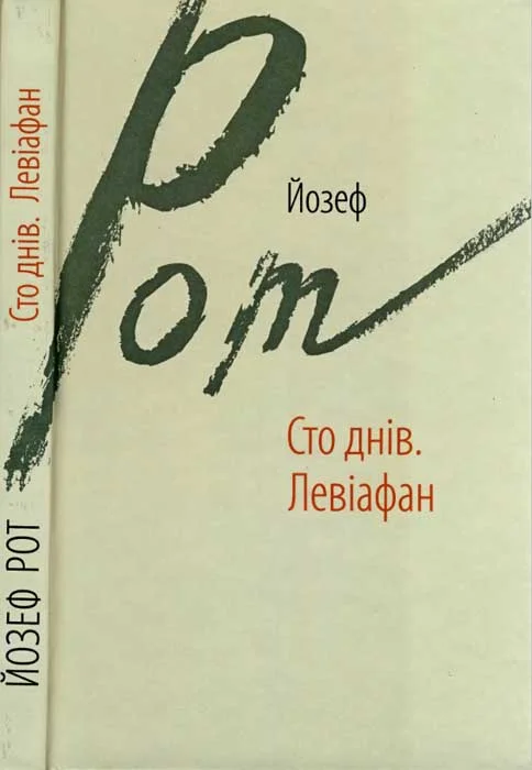Обложка Сто днів. Левіафан