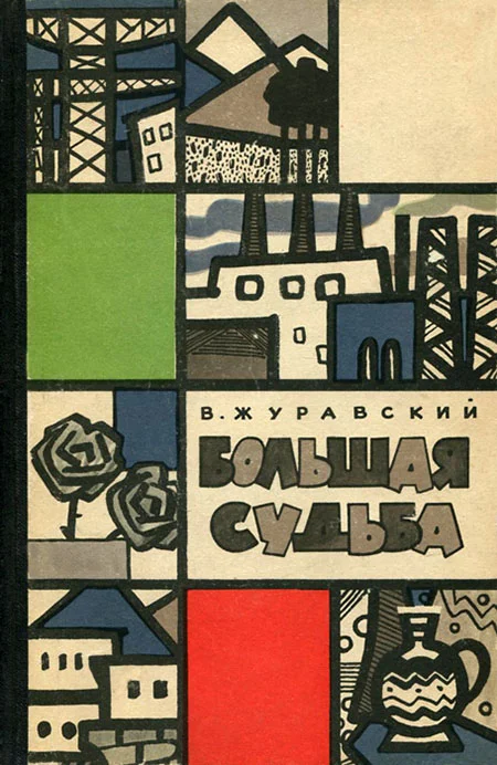 Обложка Большая судьба