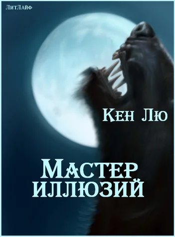 Обложка Мастер Иллюзий