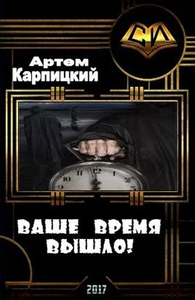 Обложка Ваше время вышло! (СИ)