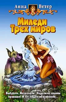 Обложка Миледи Трех миров