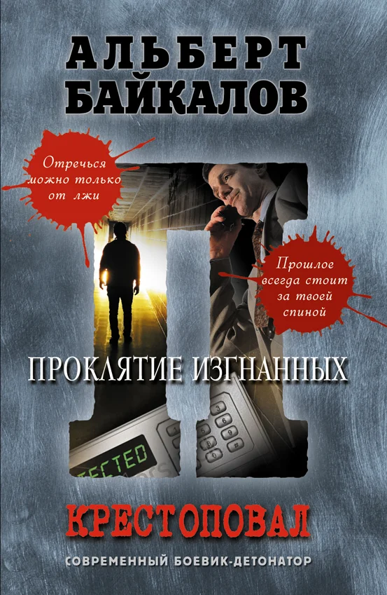 Обложка Проклятие изгнанных