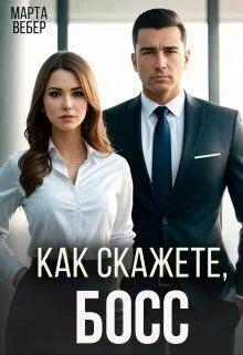 Обложка Как скажете, босс