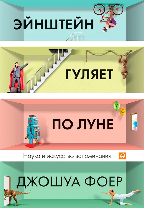 Обложка Эйнштейн гуляет по Луне. Наука и искусство запоминания