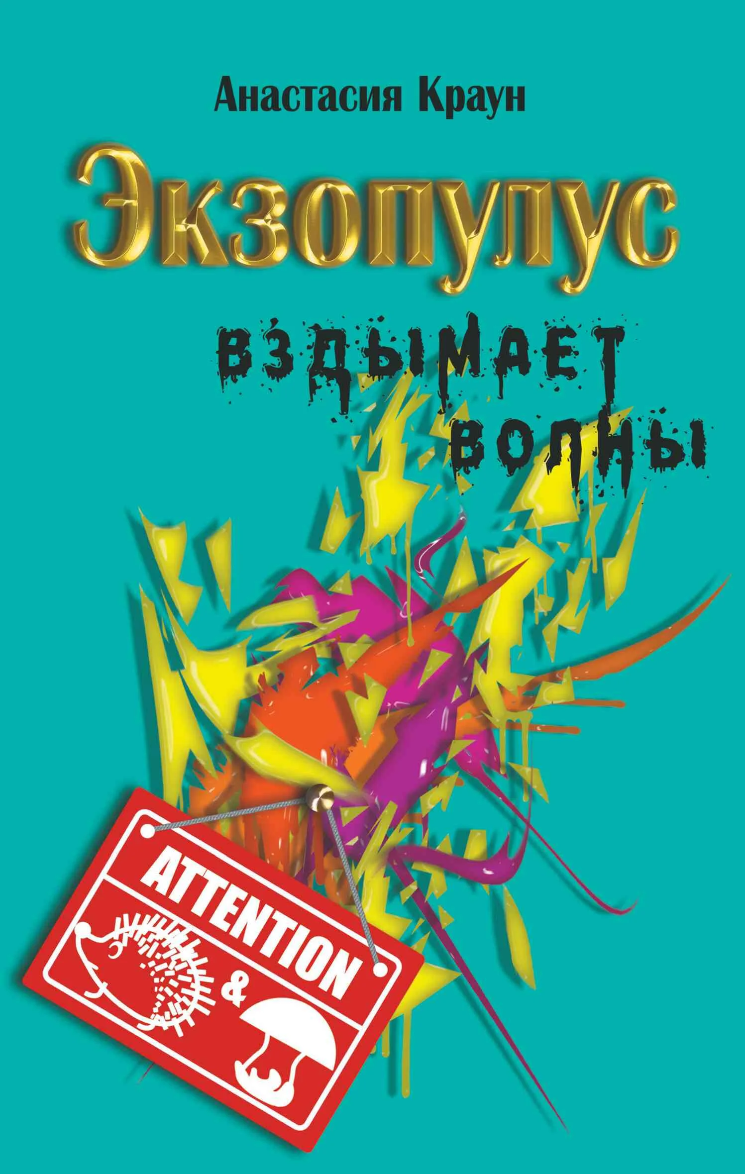 Обложка Экзопулус вздымает волны