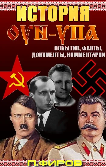 Обложка История ОУН-УПА: События, факты, документы, комментарии