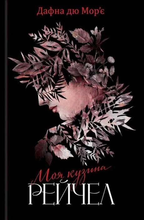 Обложка Моя кузина Рейчел