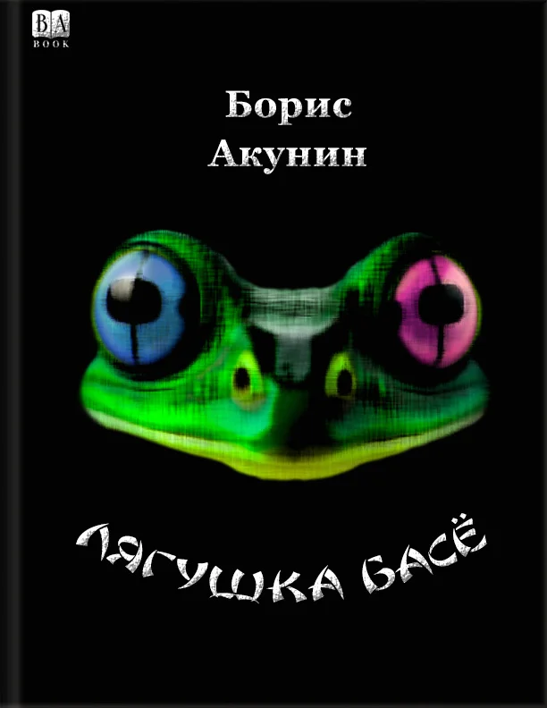 Обложка Лягушка Басё