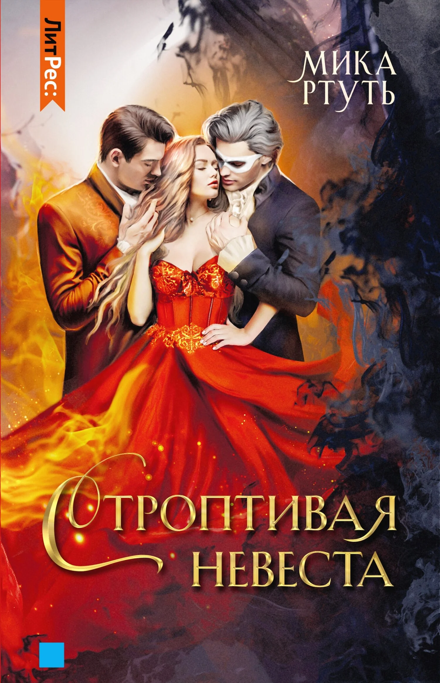 Обложка Строптивая невеста