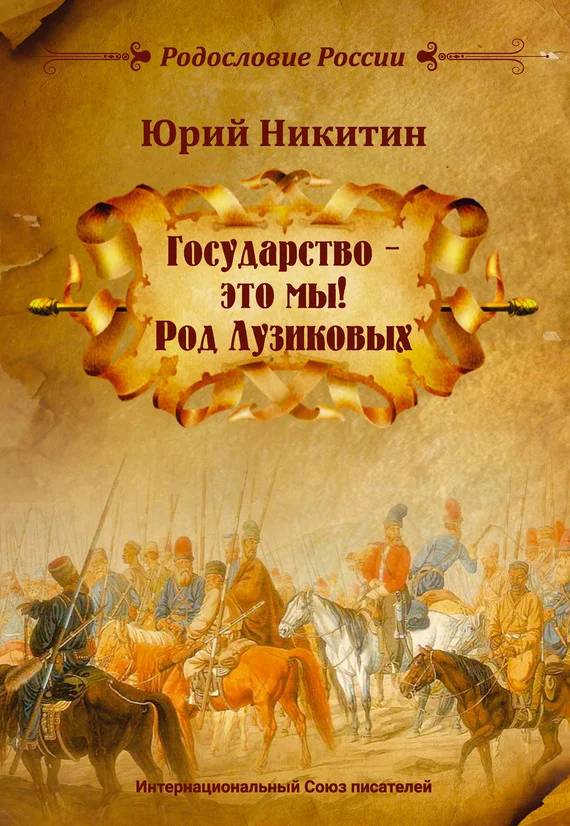 Обложка Государство – это мы! Род Лузиковых
