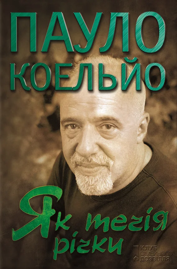 Обложка Як течія річки