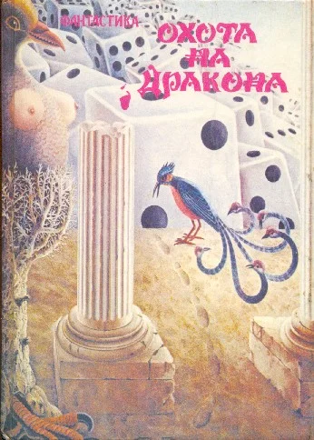 Обложка Охота на дракона