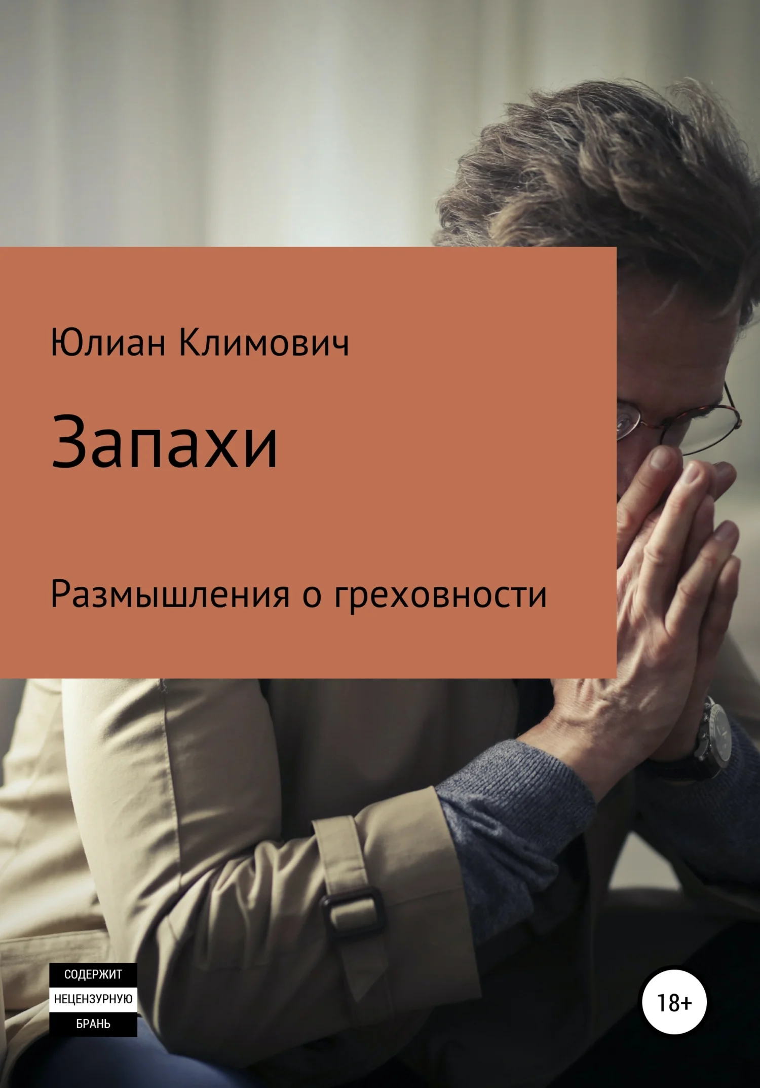 Обложка Запахи