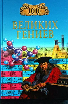 Обложка 100 великих гениев