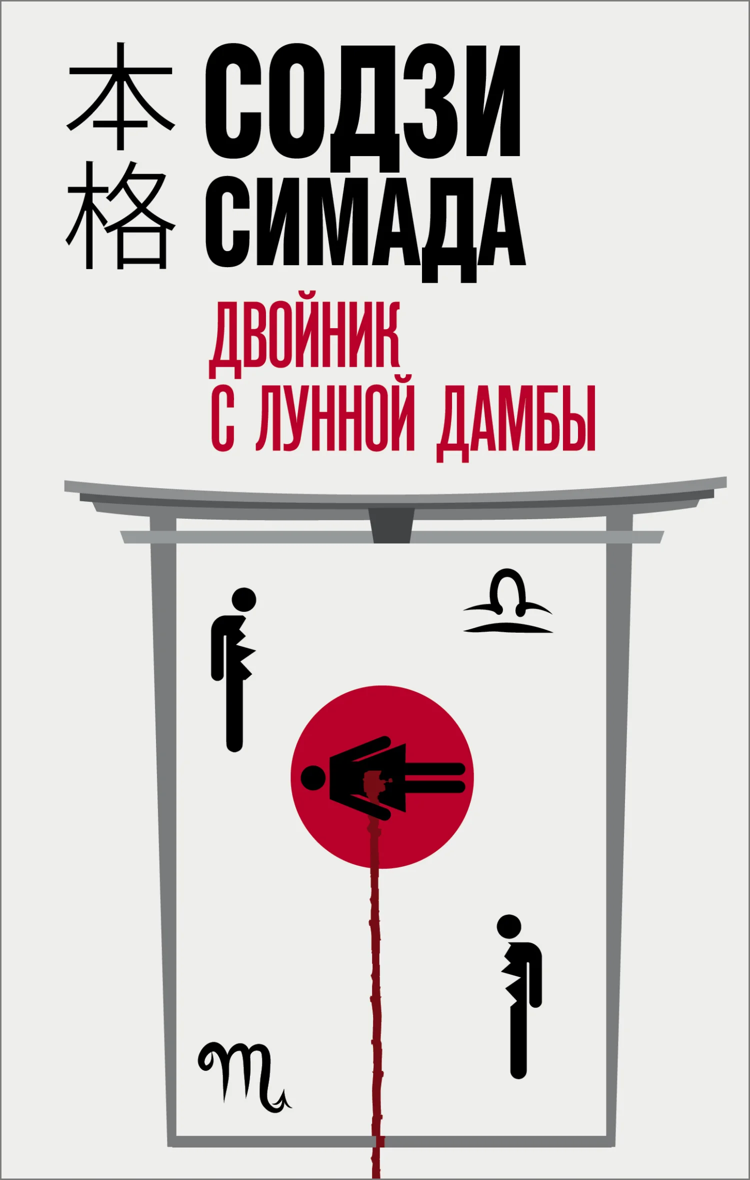 Обложка Двойник с лунной дамбы