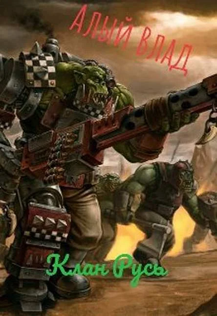 Обложка Клан Русь