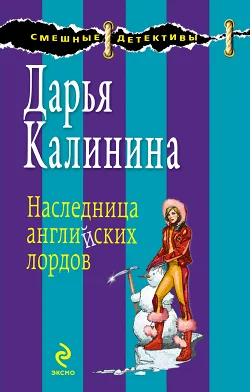 Обложка Наследница английских лордов