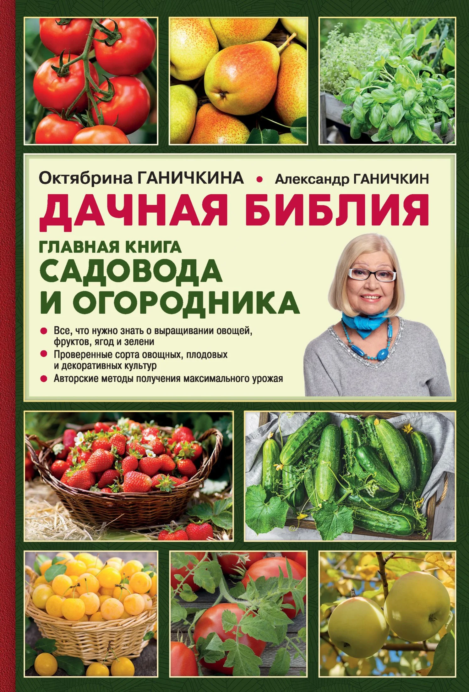 Обложка Дачная библия. Главная книга садовода и огородника