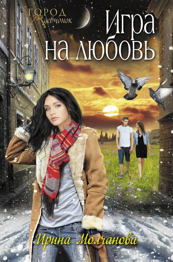 Обложка Игра на любовь