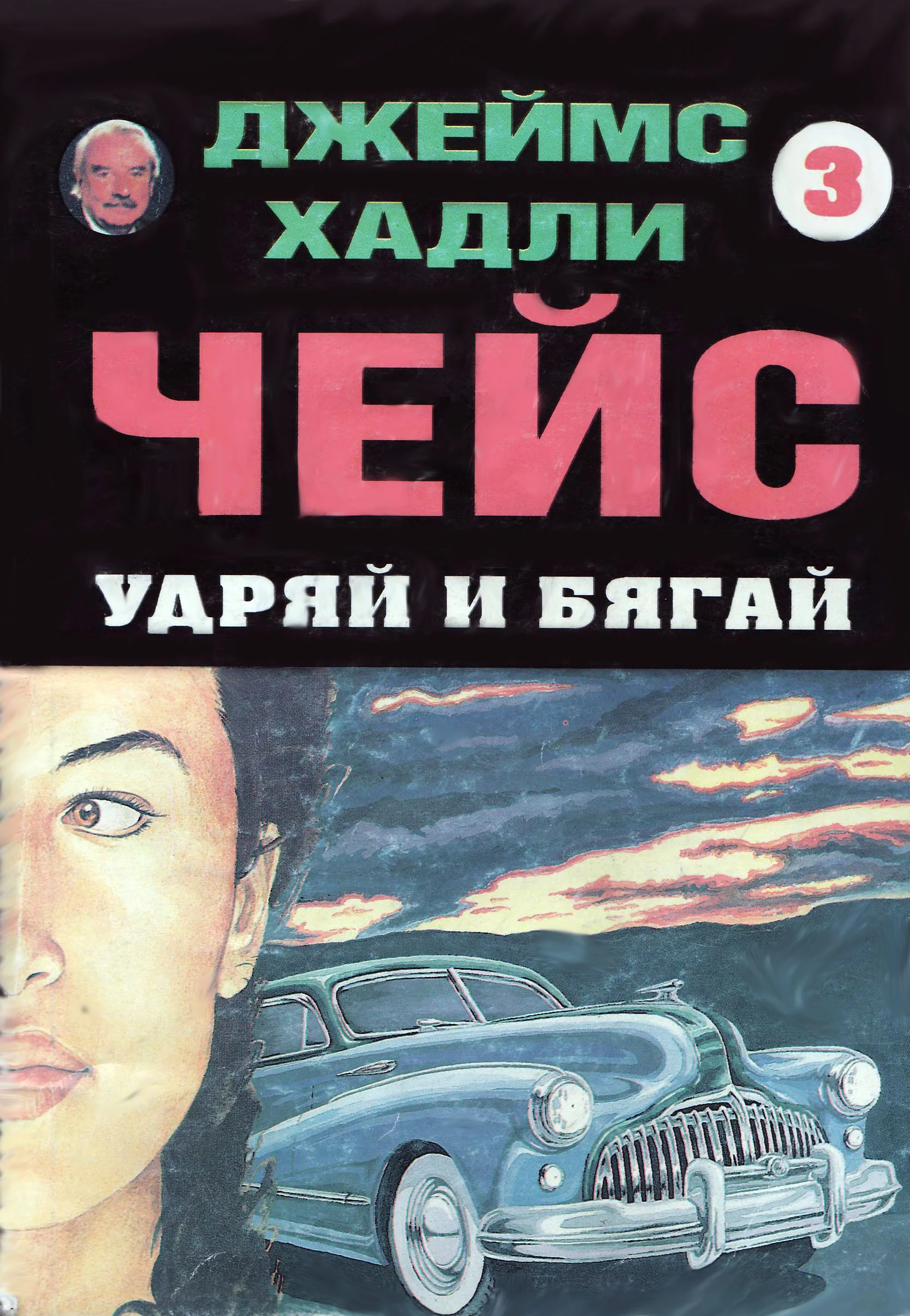 Обложка Удряй и бягай