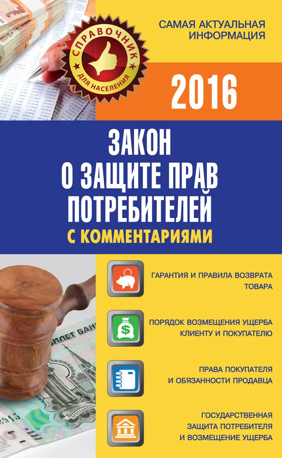 Обложка Закон о защите прав потребителей с комментариями
