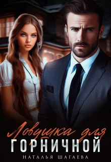 Обложка Ловушка для горничной