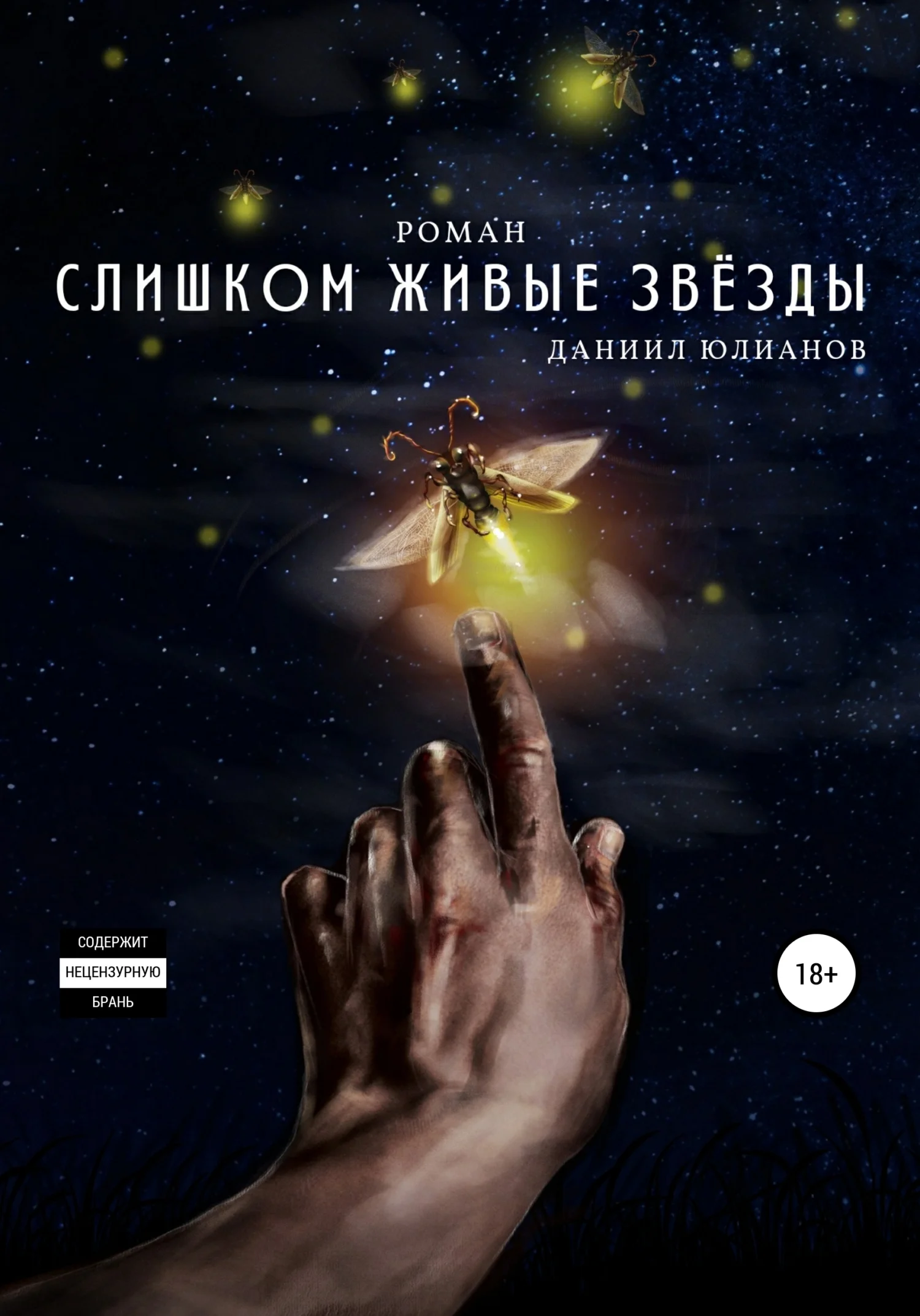 Обложка Слишком живые звёзды