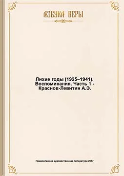 Обложка Лихие годы (1925–1941): Воспоминания