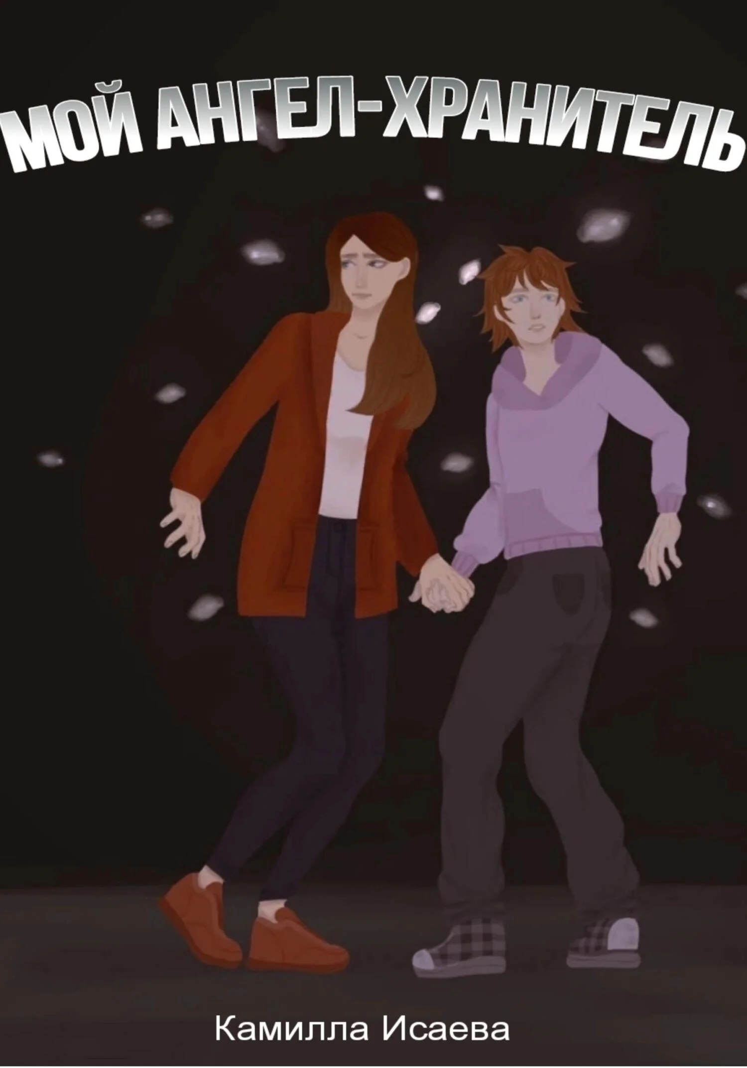 Обложка Мой ангел-хранитель