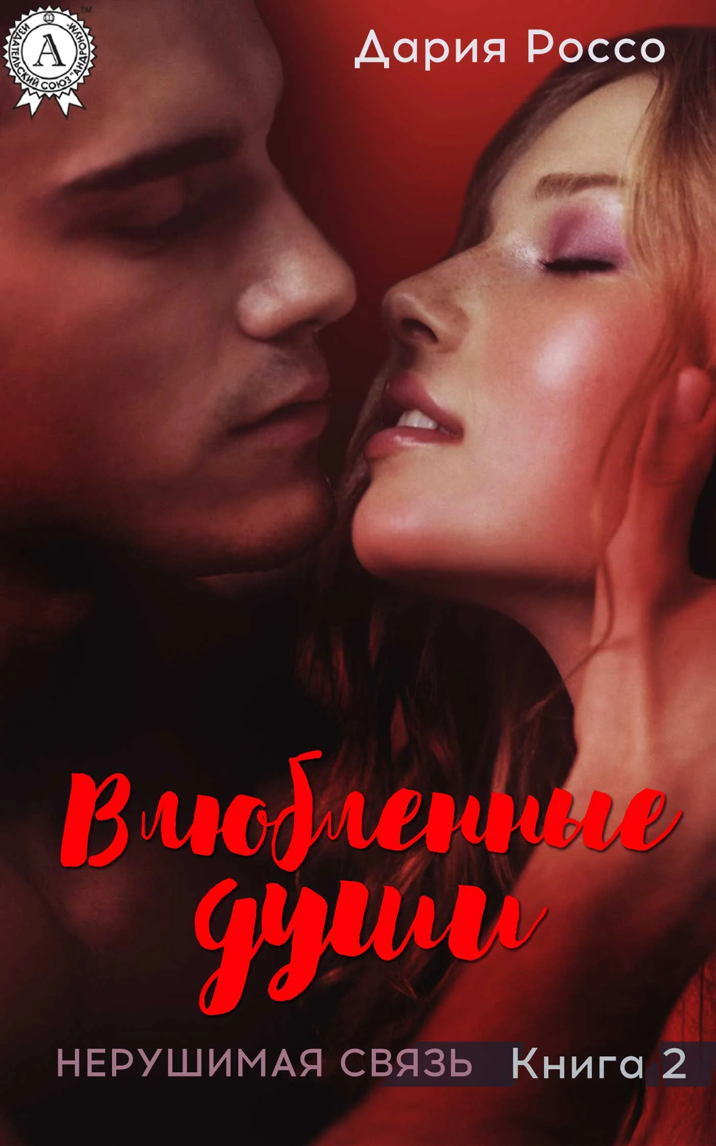 Обложка Влюбленные души