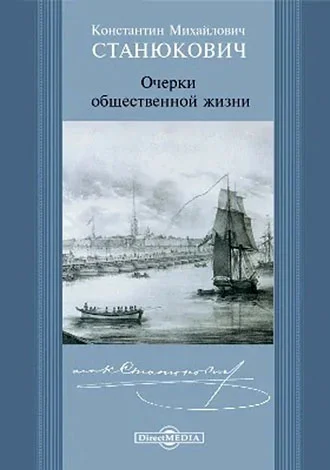 Обложка Очерки общественной жизни